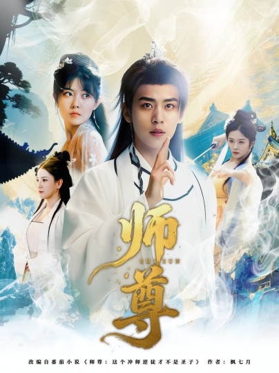 师尊