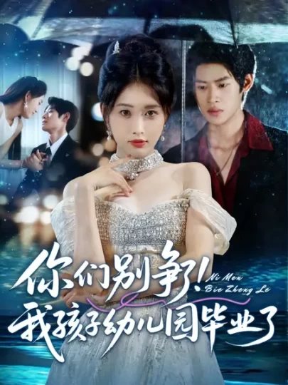 你们别争了！我孩子幼儿园毕业了