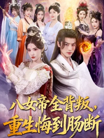 八女帝全背叛，重生悔到肠断