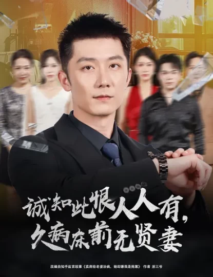 诚知此恨人人有，久病床前无贤妻