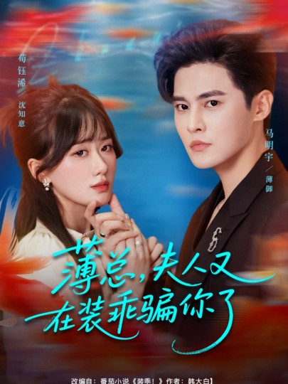 薄总，夫人又在装乖骗你了