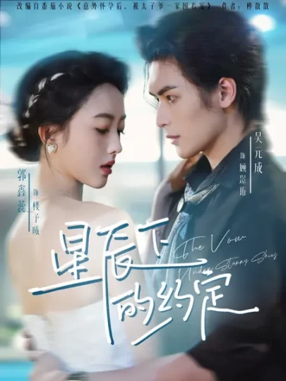 星辰下的约定