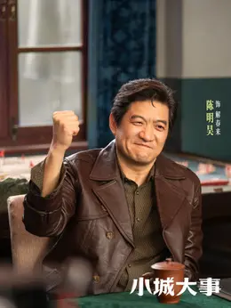 解春来（陈明昊饰演）