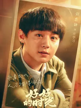 庄学习（刘奕铁饰演）