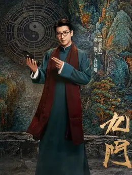齐铁嘴（应昊茗饰演）